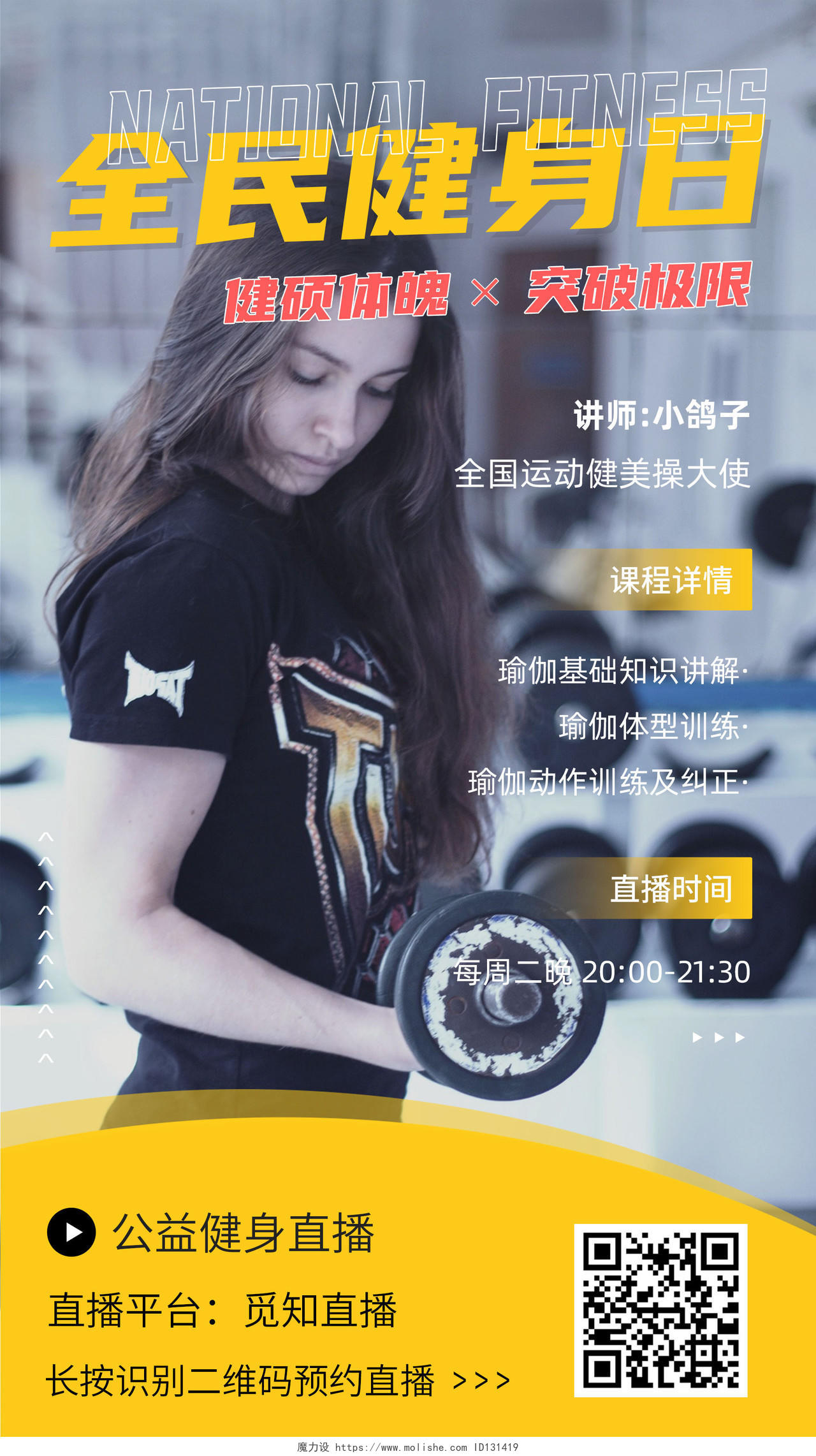 黄色创意全民健身日锻炼身体节日宣传手机海报